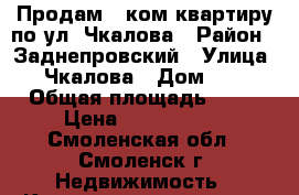 Продам 1 ком.квартиру по ул. Чкалова › Район ­ Заднепровский › Улица ­ Чкалова › Дом ­ 9 › Общая площадь ­ 22 › Цена ­ 1 100 000 - Смоленская обл., Смоленск г. Недвижимость » Квартиры продажа   . Смоленская обл.,Смоленск г.